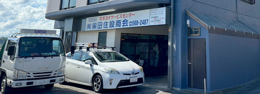 有限会社柴田住設商会